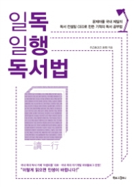 일독일행독서법